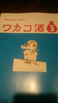 ワカコ酒